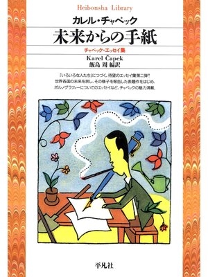 cover image of 未来からの手紙  チャペック・エッセイ集